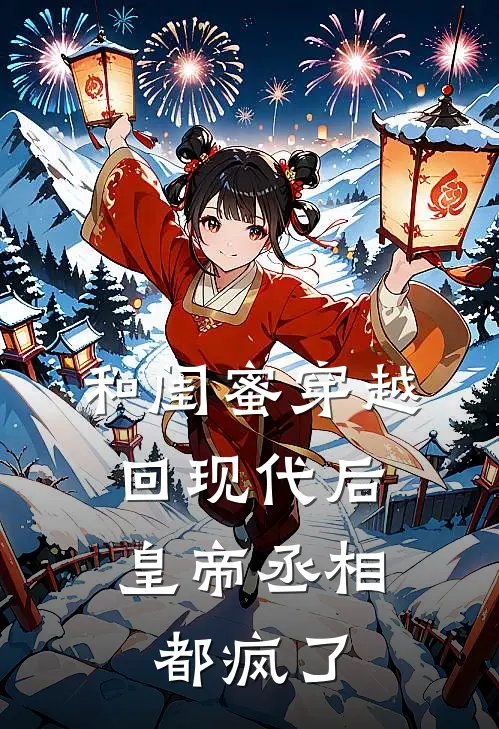 和闺蜜穿越回现代后，皇帝丞相都疯了(刘文月李乾)最新小说_免费阅读完整版小说和闺蜜穿越回现代后，皇帝丞相都疯了(刘文月李乾)