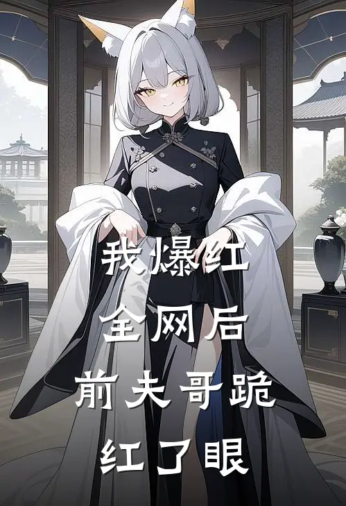 我爆红全网后，前夫哥跪红了眼林晚陆寒洲热门的小说_热门小说在线阅读我爆红全网后，前夫哥跪红了眼林晚陆寒洲