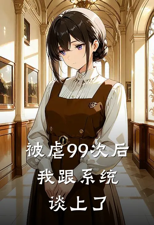 被虐99次后，我跟系统谈上了裴书桓程央小说完整版免费阅读_热门小说排行榜被虐99次后，我跟系统谈上了(裴书桓程央)