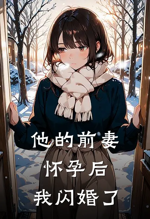 他的前妻怀孕后，我闪婚了(裴逸云初然)最新好看小说_无弹窗全文免费阅读他的前妻怀孕后，我闪婚了裴逸云初然