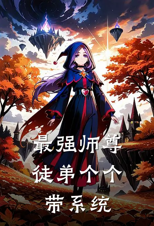 最强师尊：徒弟个个带系统