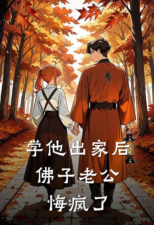 学他出家后，佛子老公悔疯了佚名佚名最新好看小说_已完结小说学他出家后，佛子老公悔疯了佚名佚名