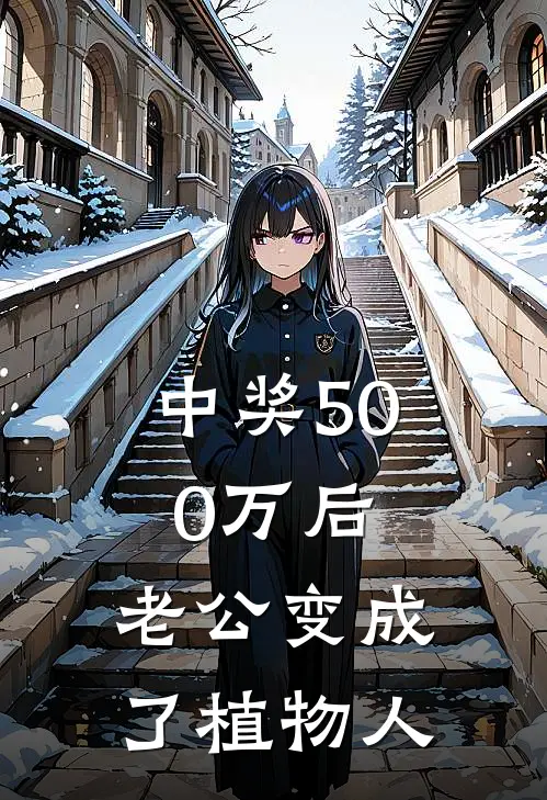 中奖500万后，老公变成了植物人