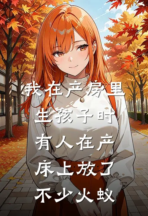 我在产房里生孩子时，有人在产床上放了不少火蚁