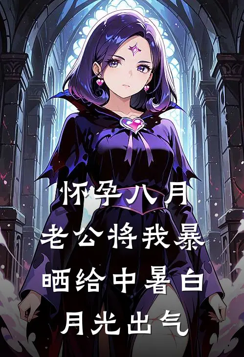 怀孕八月,老公将我暴晒给中暑白月光出气沈思夜林玫热门小说大全_免费小说完结怀孕八月,老公将我暴晒给中暑白月光出气沈思夜林玫