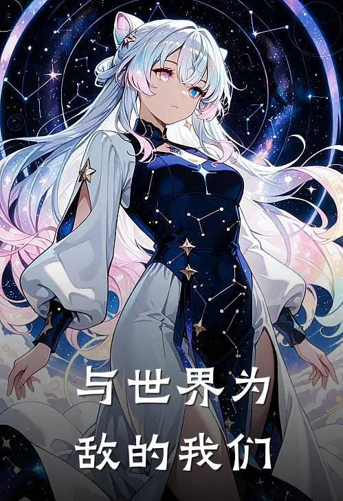 与世界为敌的我们(孙颖莎王楚钦)完本小说大全_热门小说大全与世界为敌的我们孙颖莎王楚钦