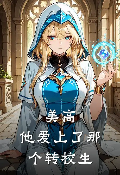 美高，他爱上了那个转校生朱嘉莉菲利克斯完结小说免费阅读_热门免费小说美高，他爱上了那个转校生(朱嘉莉菲利克斯)