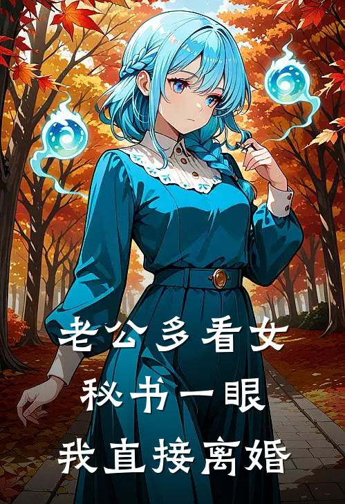 老公多看女秘书一眼，我直接离婚周琳顾琛小说完结免费_最新章节列表老公多看女秘书一眼，我直接离婚(周琳顾琛)