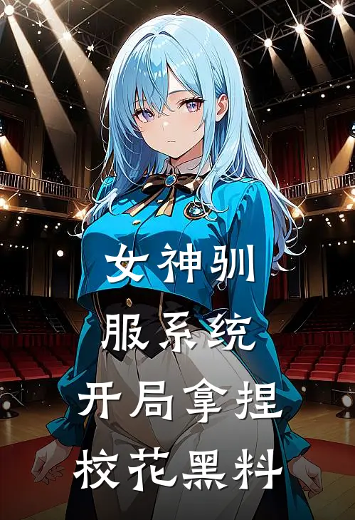 女神驯服系统：开局拿捏校花黑料林枫楚若诗最新章节免费阅读_女神驯服系统：开局拿捏校花黑料热门小说