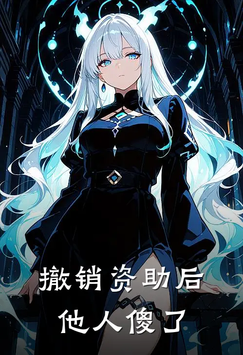 撤销资助后，他人傻了