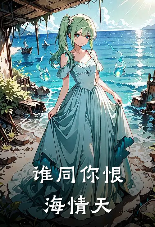 谁同你恨海情天(方震霆方可可)全集阅读_谁同你恨海情天最新章节阅读