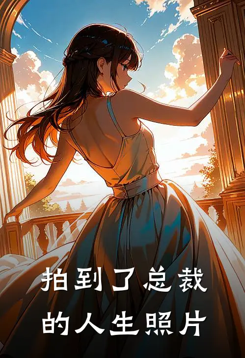 米奇吴小媛《拍到了总裁的人生照片》_(米奇吴小媛)热门小说