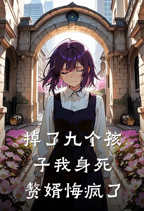 掉了九个孩子我身死，赘婿悔疯了祁鹤溏苏藻梦最新小说全文阅读_最新章节列表掉了九个孩子我身死，赘婿悔疯了(祁鹤溏苏藻梦)