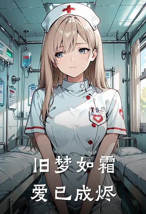 陆沐川宋语嫣(旧梦如霜，爱已成烬)全章节在线阅读_(旧梦如霜，爱已成烬)全本在线阅读