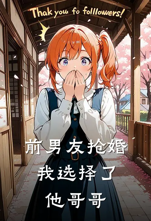 前男友抢婚，我选择了他哥哥(江寻慕晚)全集阅读_前男友抢婚，我选择了他哥哥最新章节阅读