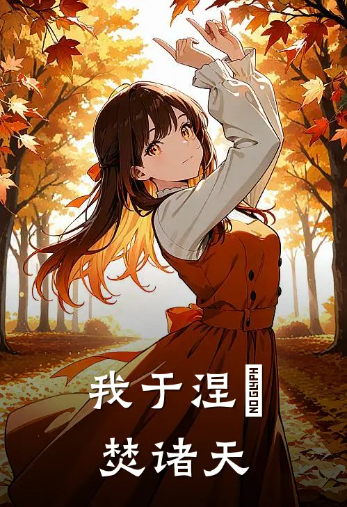 我于涅槃焚诸天林昊林天热门的网络小说_完整版小说我于涅槃焚诸天(林昊林天)