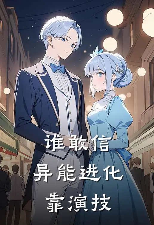 谁敢信，异能进化靠演技