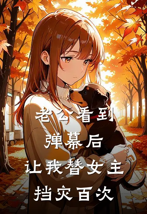 老公看到弹幕后，让我替女主挡灾百次靳安淮梦晗免费小说全本阅读_小说免费完结老公看到弹幕后，让我替女主挡灾百次靳安淮梦晗