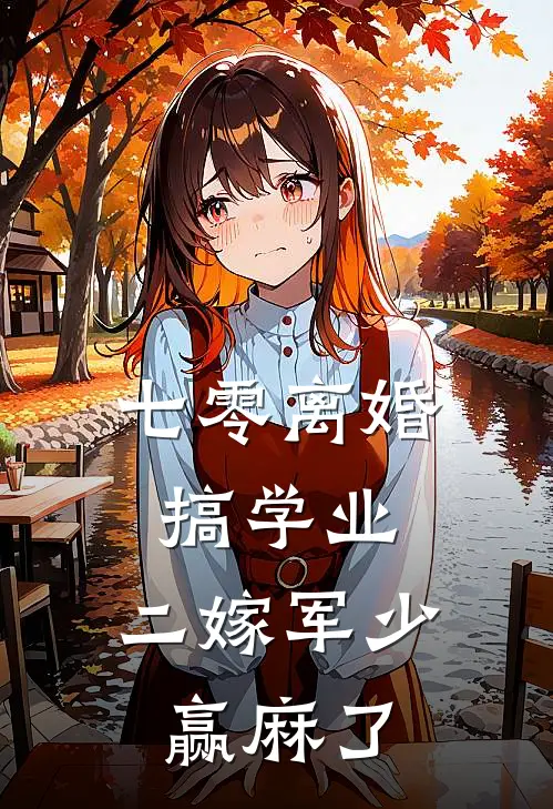 七零离婚搞学业，二嫁军少赢麻了