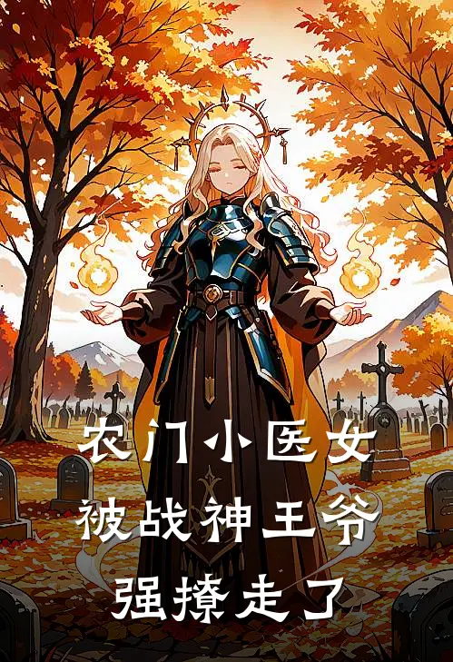 农门小医女，被战神王爷强撩走了