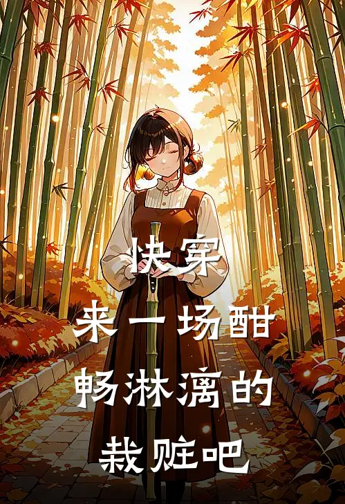 快穿，来一场酣畅淋漓的栽赃吧洛维章肖真全本免费完结小说_免费小说完结快穿，来一场酣畅淋漓的栽赃吧洛维章肖真