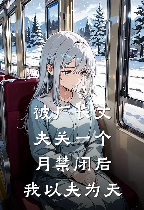 被厂长丈夫关一个月禁闭后，我以夫为天张栋梁明耀完整版免费阅读_张栋梁明耀精彩小说