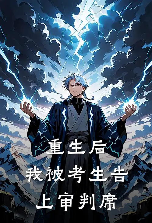 重生后，我被考生告上审判席