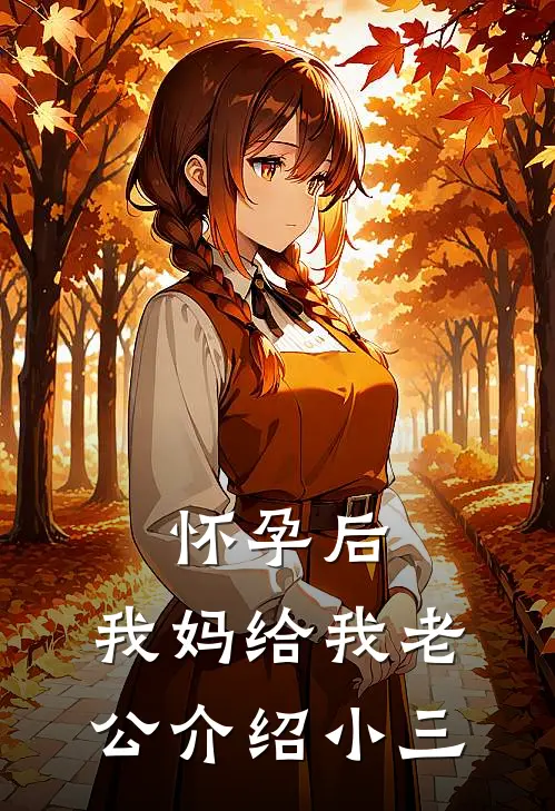 怀孕后，我妈给我老公介绍小三(戴娇娇周鑫)免费阅读_完结热门小说怀孕后，我妈给我老公介绍小三(戴娇娇周鑫)