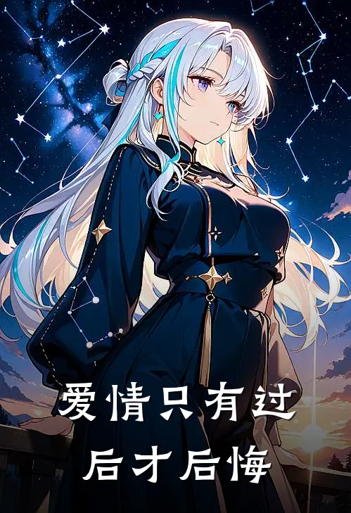 爱情只有过后才后悔