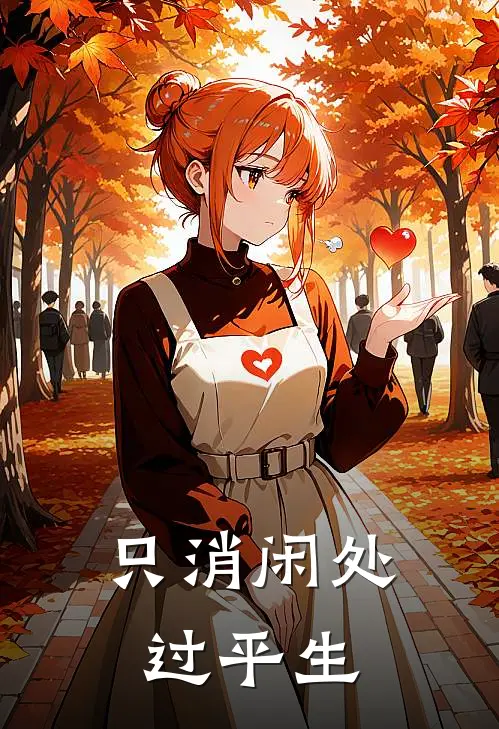 只消闲处过平生(林清雾傅霆舟)免费阅读完整版小说_完结免费小说只消闲处过平生(林清雾傅霆舟)