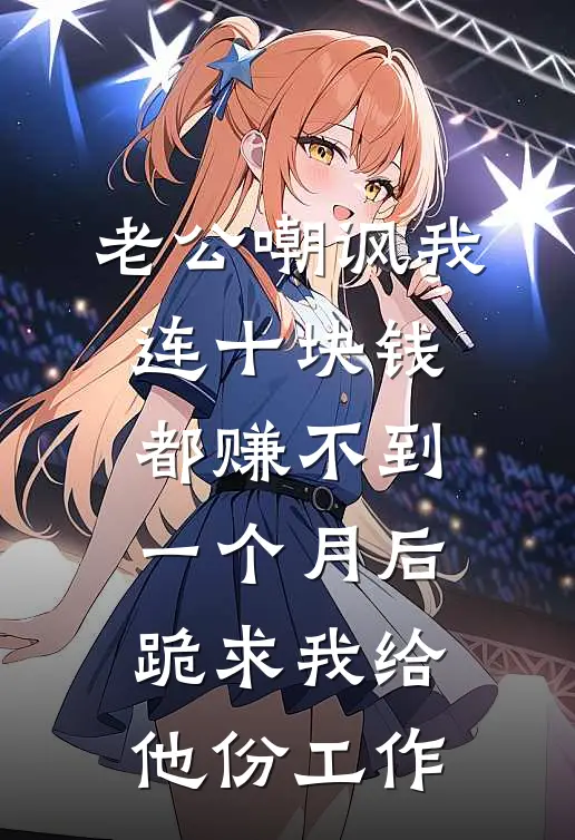 老公嘲讽我连十块钱都赚不到，一个月后跪求我给他份工作李卫国卫国免费小说完整版_完结版小说阅读老公嘲讽我连十块钱都赚不到，一个月后跪求我给他份工作(李卫国卫国)