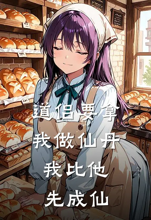 道侣要拿我做仙丹，我比他先成仙