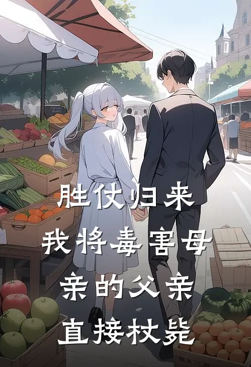 《胜仗归来，我将毒害母亲的父亲直接杖毙》萧颐泽萧柔柔火爆新书_胜仗归来，我将毒害母亲的父亲直接杖毙(萧颐泽萧柔柔)最新热门小说