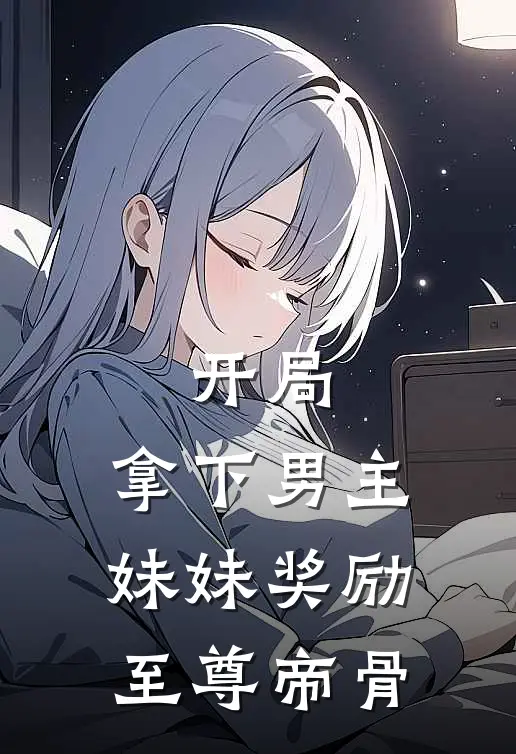 开局：拿下男主妹妹奖励至尊帝骨