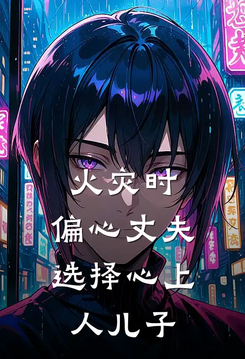 火灾时，偏心丈夫选择心上人儿子
