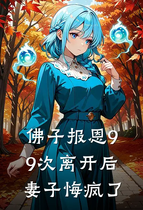 佛子报恩99次离开后，妻子悔疯了