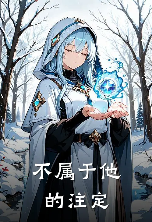 不属于他的注定顾衍川池念免费小说免费阅读_推荐完结小说不属于他的注定(顾衍川池念)