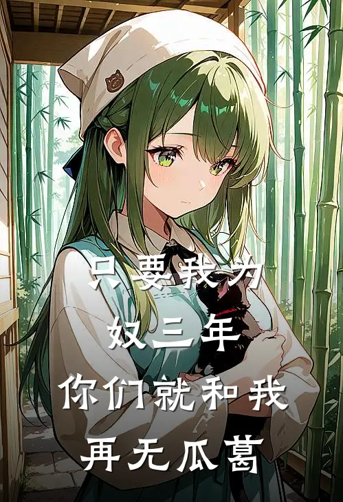 只要我为奴三年，你们就和我再无瓜葛(裴音盛鸾)全本免费在线阅读_只要我为奴三年，你们就和我再无瓜葛全文阅读