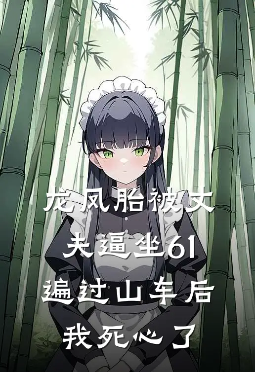 龙凤胎被丈夫逼坐61遍过山车后，我死心了晓晓龙凤胎免费小说全文阅读_免费小说在线阅读龙凤胎被丈夫逼坐61遍过山车后，我死心了晓晓龙凤胎