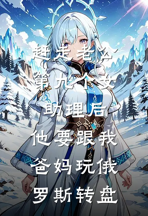 季廷枭夏盈(赶走老公第九个女助理后，他要跟我爸妈玩俄罗斯转盘)最新章节免费在线阅读_赶走老公第九个女助理后，他要跟我爸妈玩俄罗斯转盘最新章节免费阅读