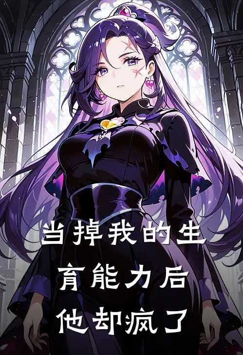 当掉我的生育能力后，他却疯了沈行知陈禾免费小说_完本免费小说当掉我的生育能力后，他却疯了沈行知陈禾