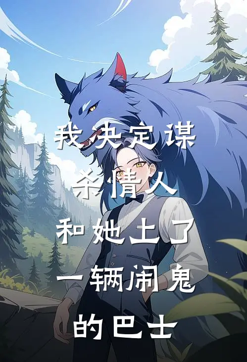 我决定谋杀情人，和她上了一辆闹鬼的巴士