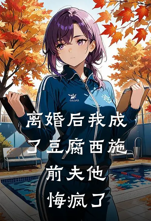 离婚后我成了豆腐西施，前夫他悔疯了(齐清宇青梅)热门网络小说推荐_最新章节列表离婚后我成了豆腐西施，前夫他悔疯了(齐清宇青梅)