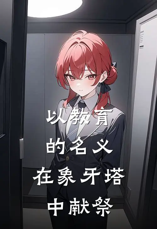 以教育的名义，在象牙塔中献祭