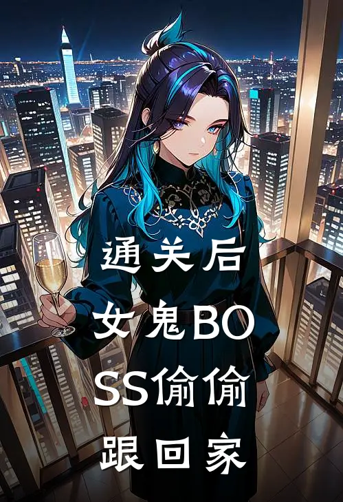 通关后，女鬼BOSS偷偷跟回家楚昭李维热门的小说_免费小说通关后，女鬼BOSS偷偷跟回家(楚昭李维)