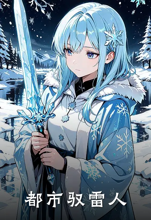 都市驭雷人林霆敖青免费小说完结_最新完本小说推荐都市驭雷人(林霆敖青)