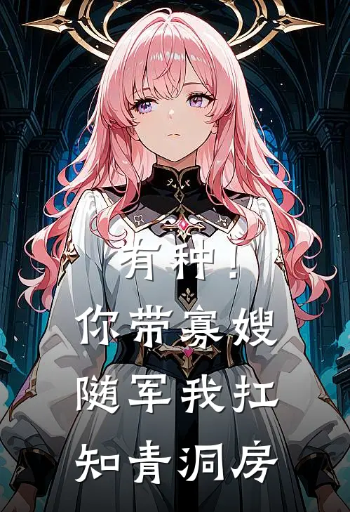 有种！你带寡嫂随军我扛知青洞房夏溪林明远最新热门小说_有种！你带寡嫂随军我扛知青洞房全本在线阅读