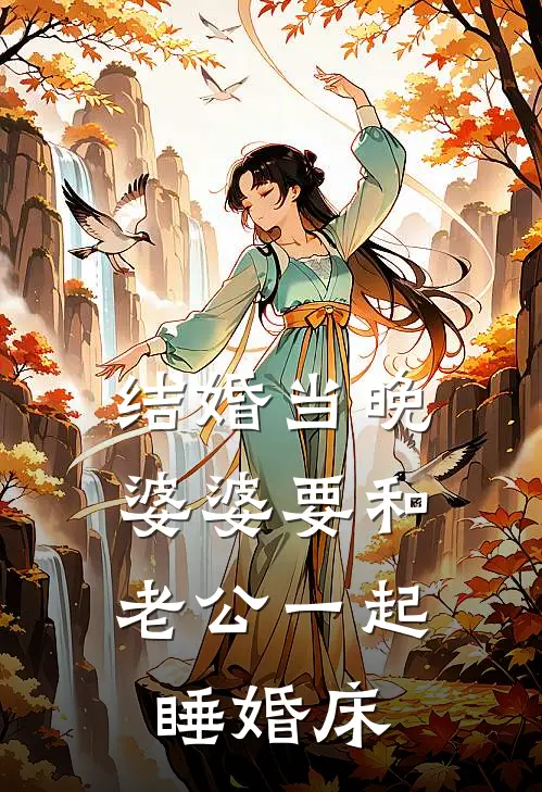 结婚当晚，婆婆要和老公一起睡婚床(浩然顾浩然)已完结小说_结婚当晚，婆婆要和老公一起睡婚床(浩然顾浩然)小说免费在线阅读