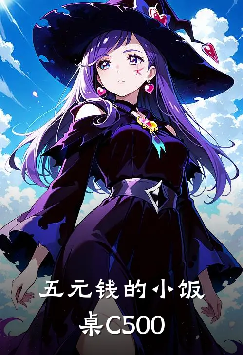 五元钱的小饭桌C500辰辰九兰全本免费小说_热门网络小说推荐五元钱的小饭桌C500辰辰九兰