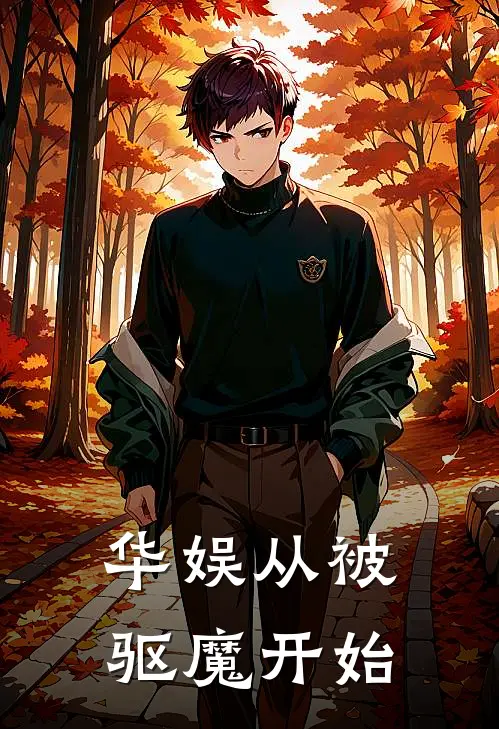 华娱从被驱魔开始李成蹊赵丹最新全本小说_最新章节列表华娱从被驱魔开始(李成蹊赵丹)